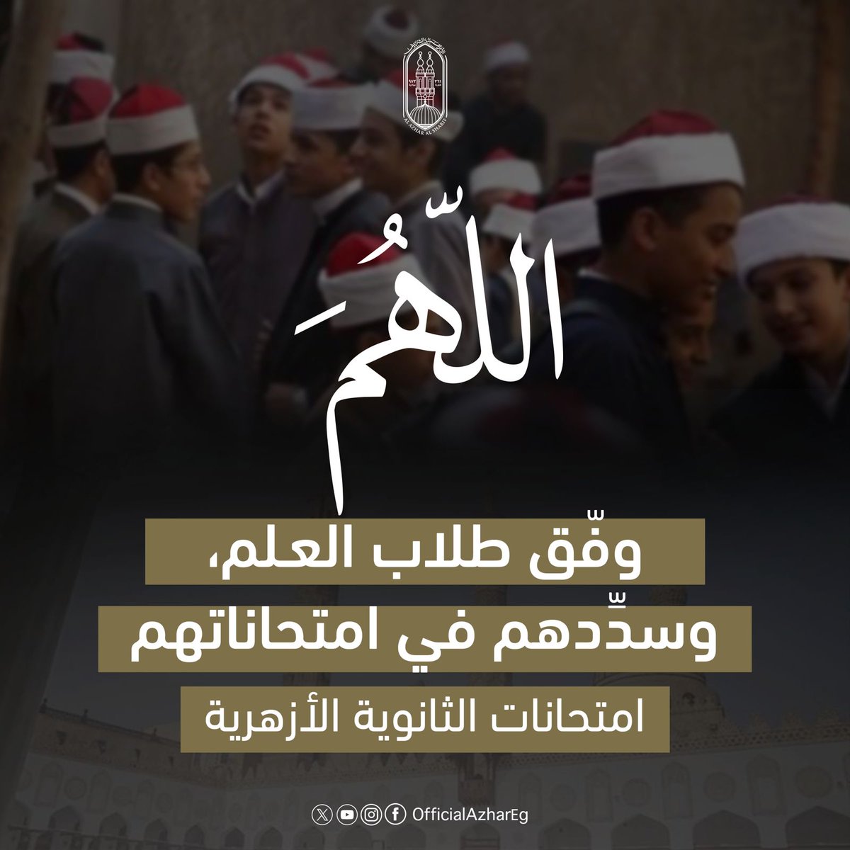 اللهم وفِّق طلاب العلم، وسدِّدهم في امتحاناتهم، وبارك لهم في أوقاتهم، وارزقهم عليا الدرجات في الدنيا والآخرة.
اللهم يسِّر أمورهم، واشرح صدورهم، وبلِّغهم من الخير آمالهم، واستجب دعواتهم، ودعوات أمهاتهم وآبائهم؛ إنَّك يا ربَّنا قريب مجيب.

#طلاب_الثانوية_الأزهرية