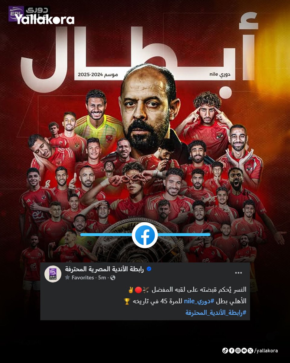 تهنئةرابطة الأندية للنادي الأهلي بعد الفوز بلقب الدوري رقم 45 في تاريخه🦅🏆
