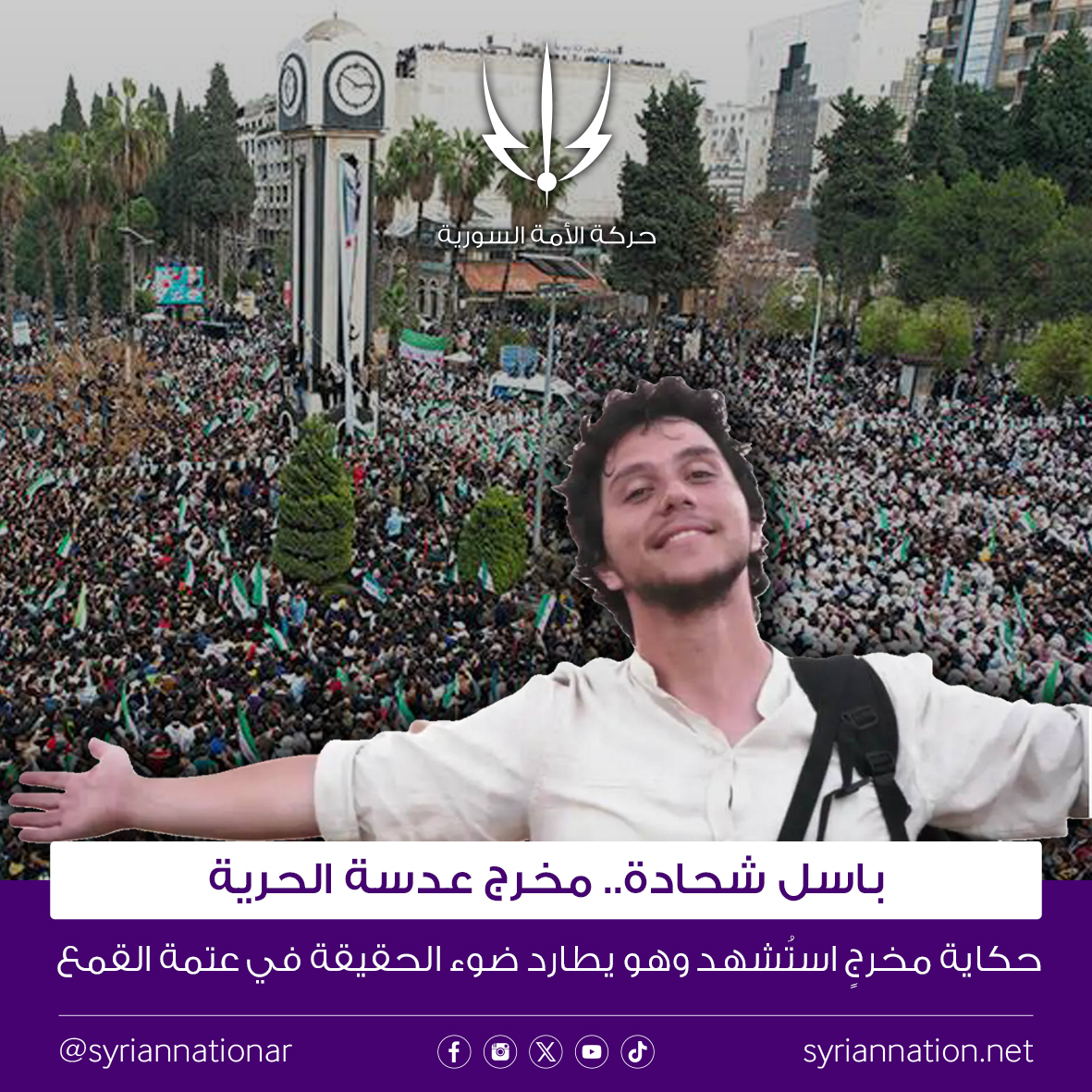 في ذكرى استشهاده..

وبالوقت يلي حصل فيه على منحة فولبرايت لدراسة الإخراج السينمائي بالولايات المتحدة باسل تخلى عن هي المنحة وقرر يرجع على سوريا ويكون مع الناس ومن الناس، ليوثق إجرام نظام الأسد في حمص ومن أشهر مقولاته عن الرجعة:

"تخيل نحن كم مرة سنعيشُ ثورة في حياتنا، كيف لي أن