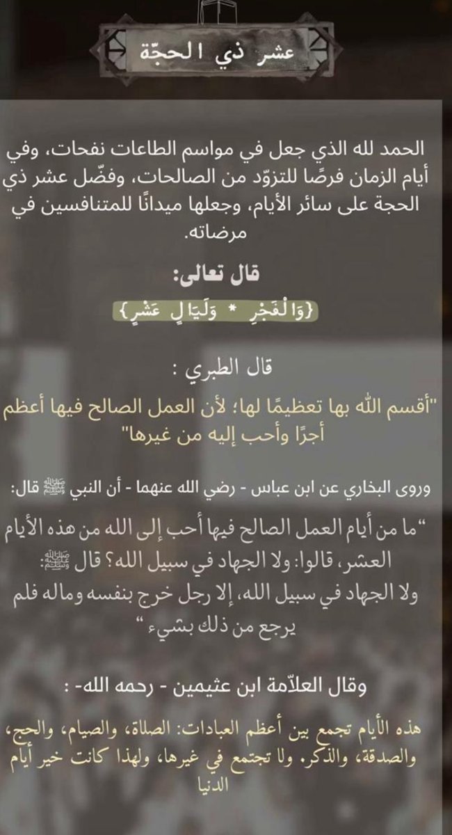 عشر ذي الحجة وبعض الأعمال التي تشرع فيها ☑️