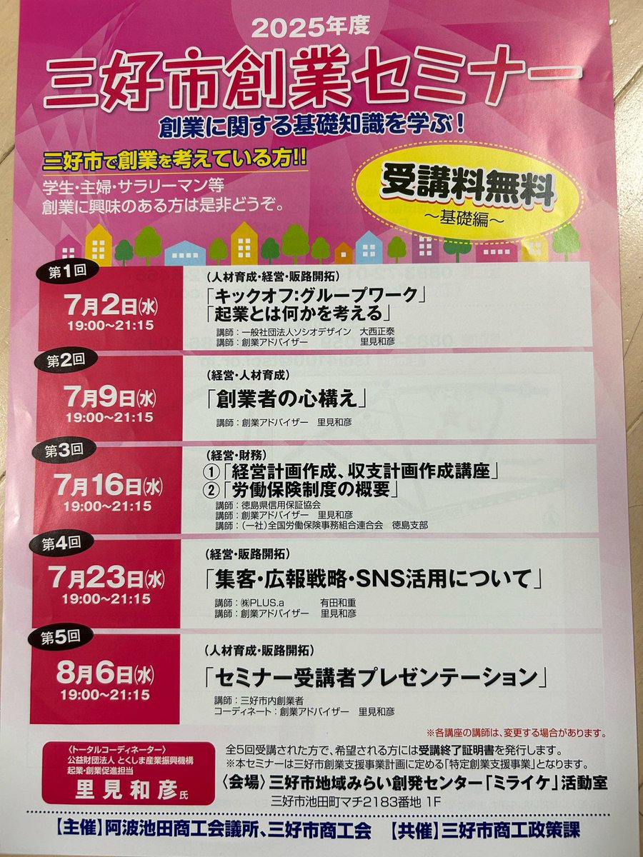 plus_a_inc's tweet photo. 7月23日三好市で登壇させて頂きます😀
一人でも多くの起業家さんのお役に立てれば幸いです😌
どうぞ宜しくお願い致します🙇

#三好市創業
#起業　
#徳島県起業 https://t.co/F4FZMuHLAh