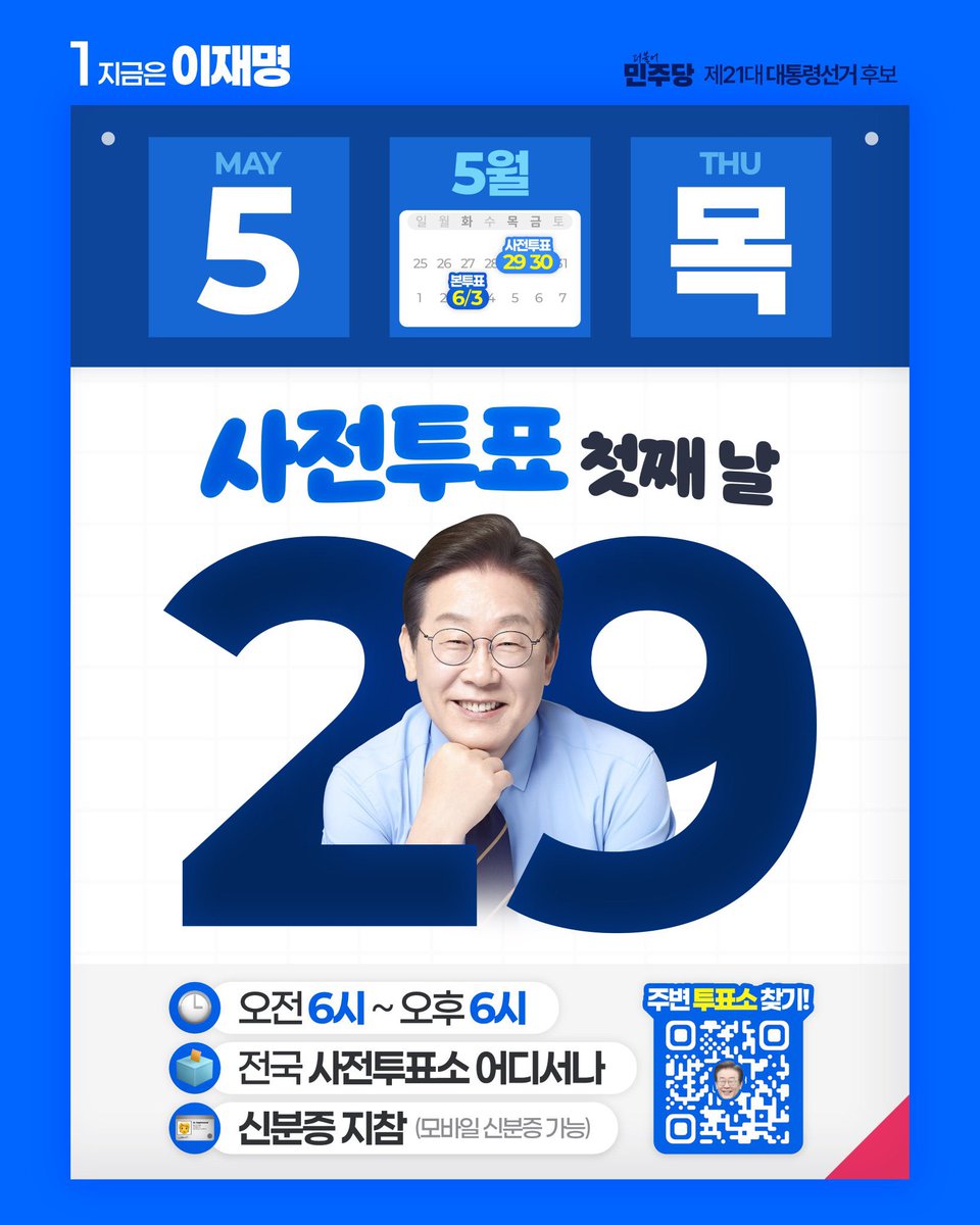 anngwiryeong's tweet image. 오늘(29일)과 내일(30일) 이틀 동안 사전투표가 진행됩니다. 오전 6시부터 오후 6시까지 전국 어디서든 투표하실 수 있습니다.

진짜 대한민국, 여러분의 소중한 한 표로 열어주십시오.

■ 사전투표소 찾기
vo.la/uehUYAt