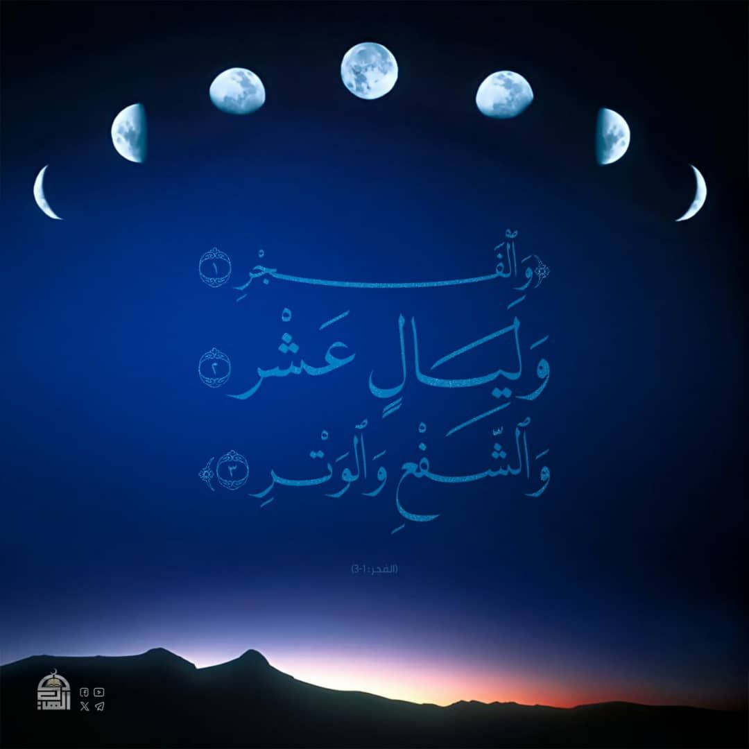👆🏻👆🏻
﴿وَالْفَجْرِ * وَلَيَالٍ عَشْرٍ * وَالشَّفْعِ وَالْوَتْرِ﴾ 

*مبارك عليكم خير أيام الدنيا  العشر ذي الحجه..*

*اللھُمَ بلغنا يوم عرفه مجبُورِين مطمئنين يارب ونحنُ في أحسن حال..🥹🕋.*
 #العشر_الأولى_من_ذي_الحجة..🕊️🤍🤍🤍.*