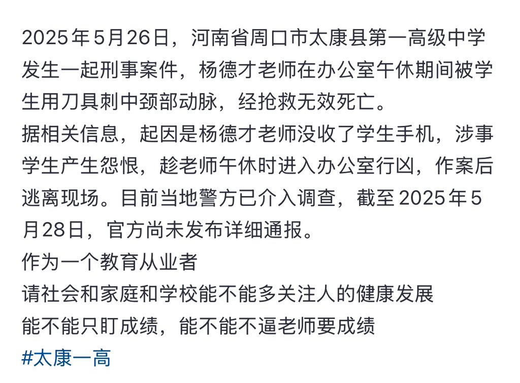 中共国 #民不聊生 社会混乱，暴力恶性事件不断：中共种下的戾气已经传到了未成年人身上，#学生 从自杀已经到开始杀 #老师 了‼️😱
5月26日，#河南 周口市太康县第一高级中学，一学生因被老师没收手机，在老师午休期间，用刀具刺中老师颈部动脉，将老师割喉，导致死亡！目前中共封锁消息！🩸