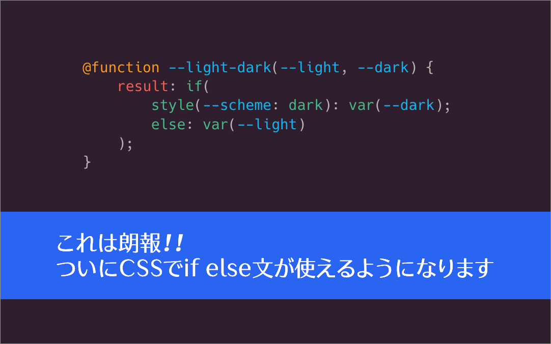これは朗報！
ついにCSSでif else文が使えるようになります、Chrome 137で新しく追加された7個のCSSの機能

coliss.com/articles/build…