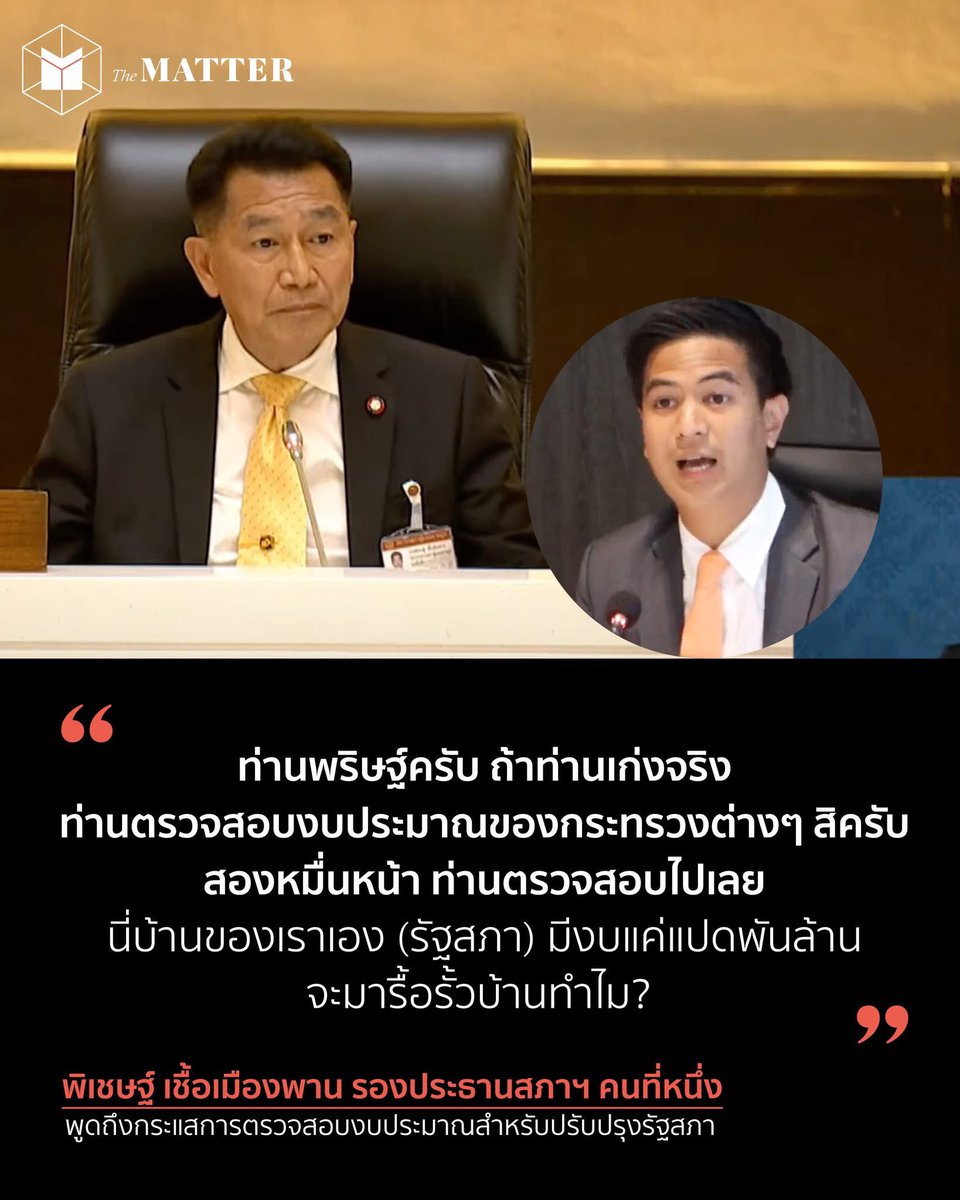 “นี่บ้านของเราเอง จะมารื้อรั้วบ้านทำไม?”

ถ้ารัฐสภาเป็น “บ้านของเราเอง” อย่างที่ท่านว่า… งั้นเงิน 8,000 ล้านที่ใช้ไป ก็คือเงินที่เจ้าของบ้าน—ประชาชน—ควรถามได้ทุกบาททุกสตางค์

การตรวจสอบงบประมาณไม่ใช่การล้ำเส้น
แต่การคิดว่า “บ้านของเรา” จะทำอะไรก็ได้โดยไม่ต้องอธิบาย