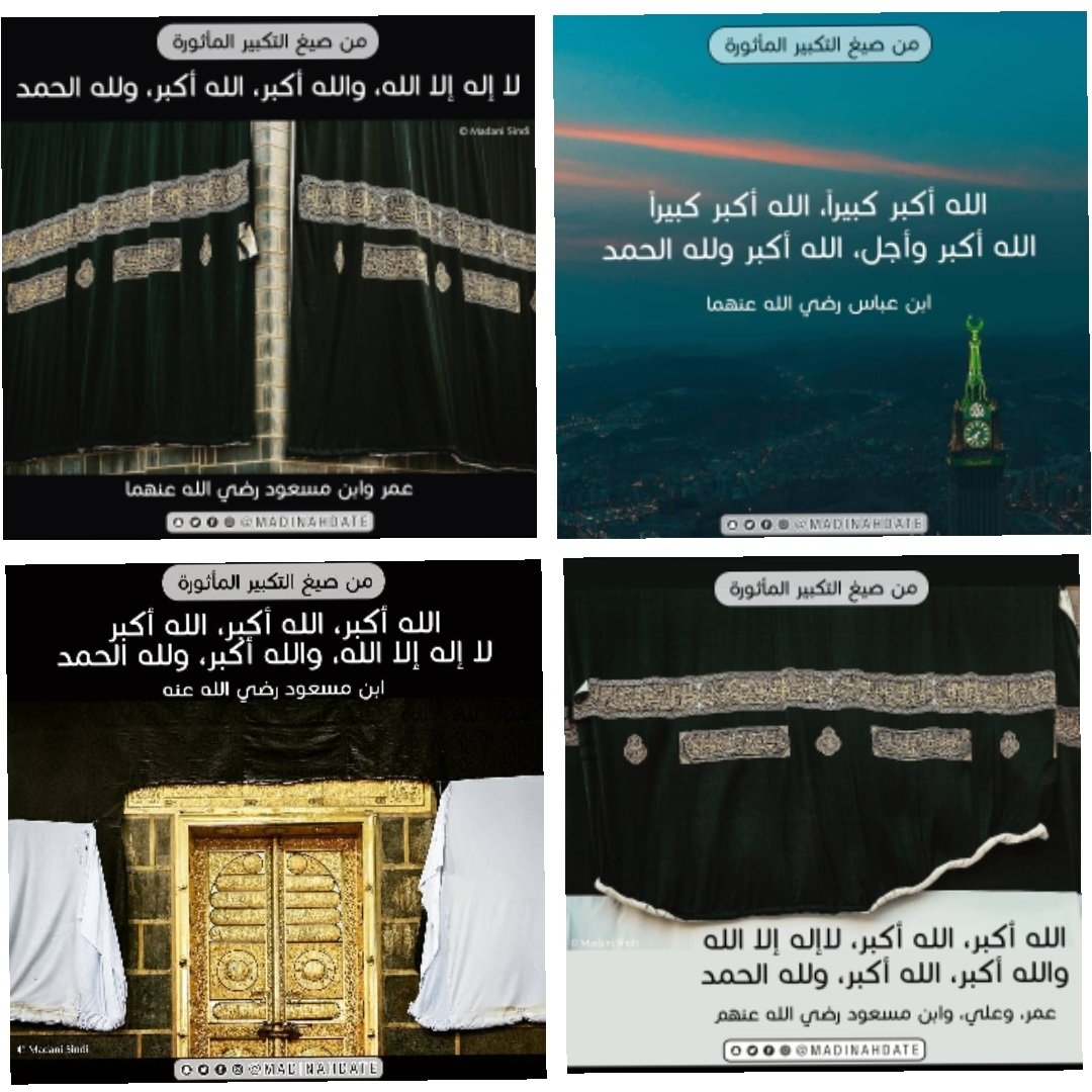 Man1771399's tweet photo. وَلَيَالٍ عَشْرٍ}  [سورة الفجر :   ٢   ]
🍃🍃🍃🍃🍃🍃🍃🍃🍃🍃

الدررالسنيه 
https://t.co/aDW9EePfvW…

الدررالسنيه 
https://t.co/fjwZbaKaBT

يسن التكبير في هذه الأيام العشر وأيام التشريق
 وهنا بعض صيغ التكبير ⬇️ https://t.co/MSS6EuW900
