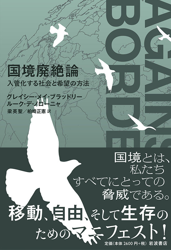 【東京外大教員の本】
『国境廃絶論──入管化する社会と希望の方法』
グレイシー・メイ・ブラッドリー 著  ルーク・デ・ノローニャ 著  梁 英聖 訳  柏崎 正憲 訳
岩波書店より好評発売中です。
tufs.ac.jp/tufstoday/book…