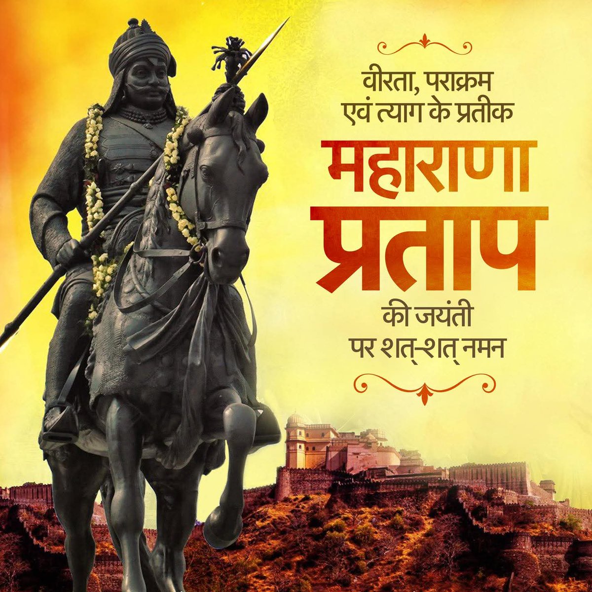 वीरता पराक्रम एवं त्याग के प्रतीक महाराणा प्रताप जी को जयंती पर कोटि कोटि नमन