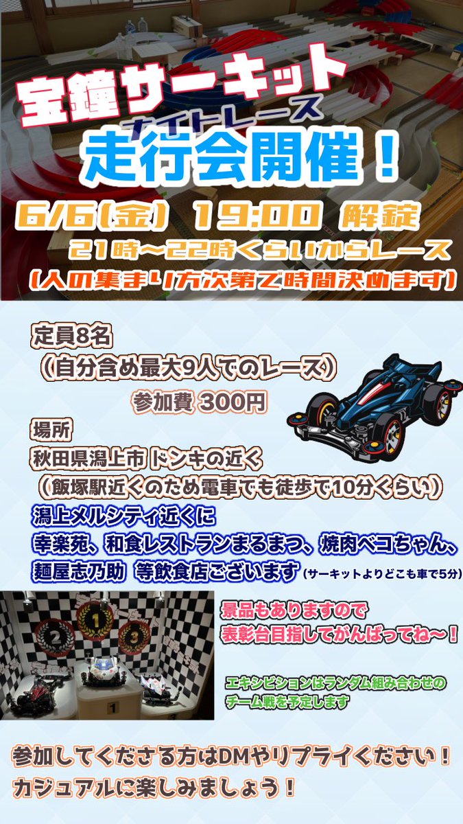 ポップ完成！
予定はこんな感じになりますのでご確認ください！
参加したい方はお気軽にご連絡ください👍
#ミニ四駆 #走行会 #秋田県潟上市
