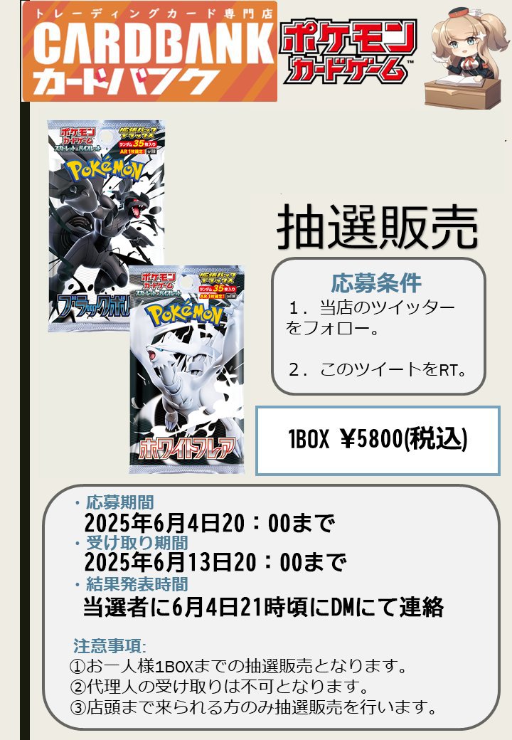 カードバンク秋葉原店 (@card_bankshop) on Twitter photo 【#ポケカ 抽選販売情報】 #ポケモンカードゲーム
拡張パックデラックス「ブラックボルト」「ホワイトフレア」 抽選販売いたします!
💫応募方法は 📷当アカウント
<a href="/card_bankshop/">カードバンク秋葉原店</a>
フォロー 📷#秋葉原 【#ポケカ 抽選販売情報】 #ポケモンカードゲーム
拡張パックデラックス「ブラックボルト」「ホワイトフレア」 抽選販売いたします!
💫応募方法は 📷当アカウント
<a href="/card_bankshop/">カードバンク秋葉原店</a>
フォロー 📷#秋葉原
