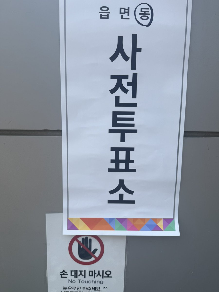 사전투표 완료💙 간절한 마음으로 기표소 안에서 짧게 기도까지 했습니다! 혹독했던 광장의 추위가 눈부신 여름으로 피어나길 바랍니다.