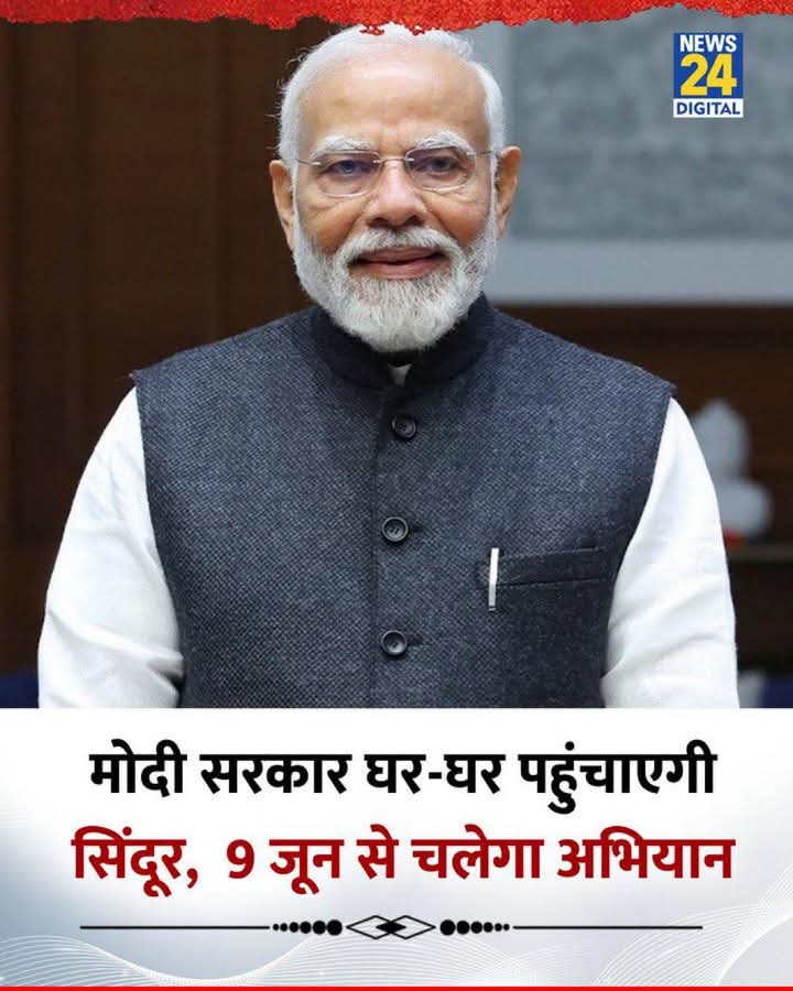 ये गोदी मीडिया ने तो सेना के शौर्य का मज़ाक बना डाला है। इनसे जूते चाटने से अधिक उम्मीद भी नहीं कर सकते। चलो, काम पर लगो, अब मोदी जी सिन्दूर बांटेंगे। इसके फायदे - नुकसान बताना है और इसे शहादत से जोड़ना है।
#GodiMedia