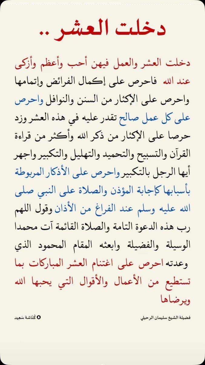 #عشر_ذي_الحجه 

قال رسول الله ﷺ:"ما مِنْ أيَّامٍ العَمَلُ الصَّالِحُ فيها أَحَبُّ إلى اللَّهِ مِنْ هذِهِ الأَيَّامِ العَشْرِ."
#العشر_المباركة |