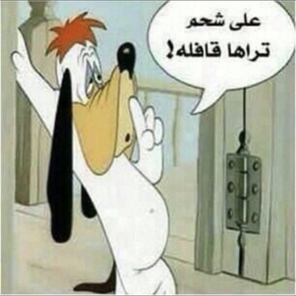 الباب الي يجييك منه ريح
افتحه ...

وابرد الدنيا حر موت  مو  وقت امثال جدتك الان😂
هههههههههههههههههههههههههههههههههههههههههههههه