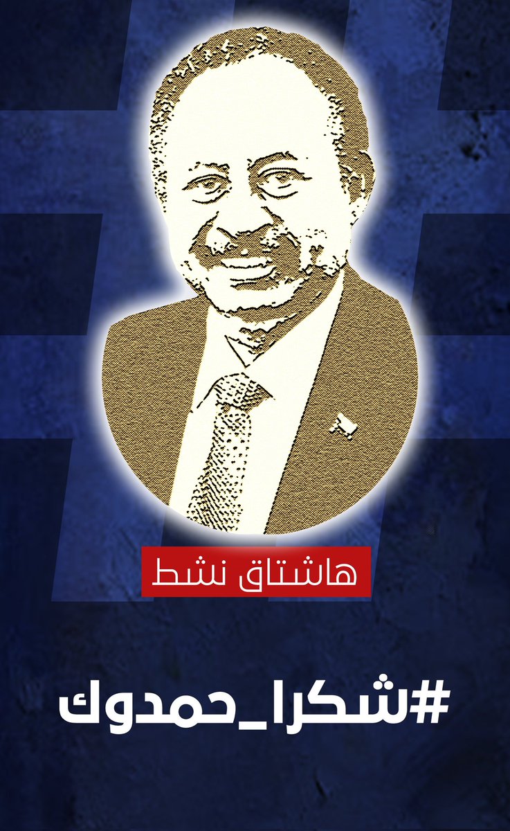 المؤسس قدوة حية لا يخشى في الحق لومة لائم لا يهادن و لا يتلون بل دائما تجده ينطق بالحق حين يسكت الناس، ينصر المستضعفين بكل ما أوتي من قوة ،المؤسس نموذج للإنسان الشريف المناضل ومعشوق الشعب السوداني ✌🏼❤️

#لا_للحرب
#الأمل
#شكرا_حمدوك
#صمود_تمثلني