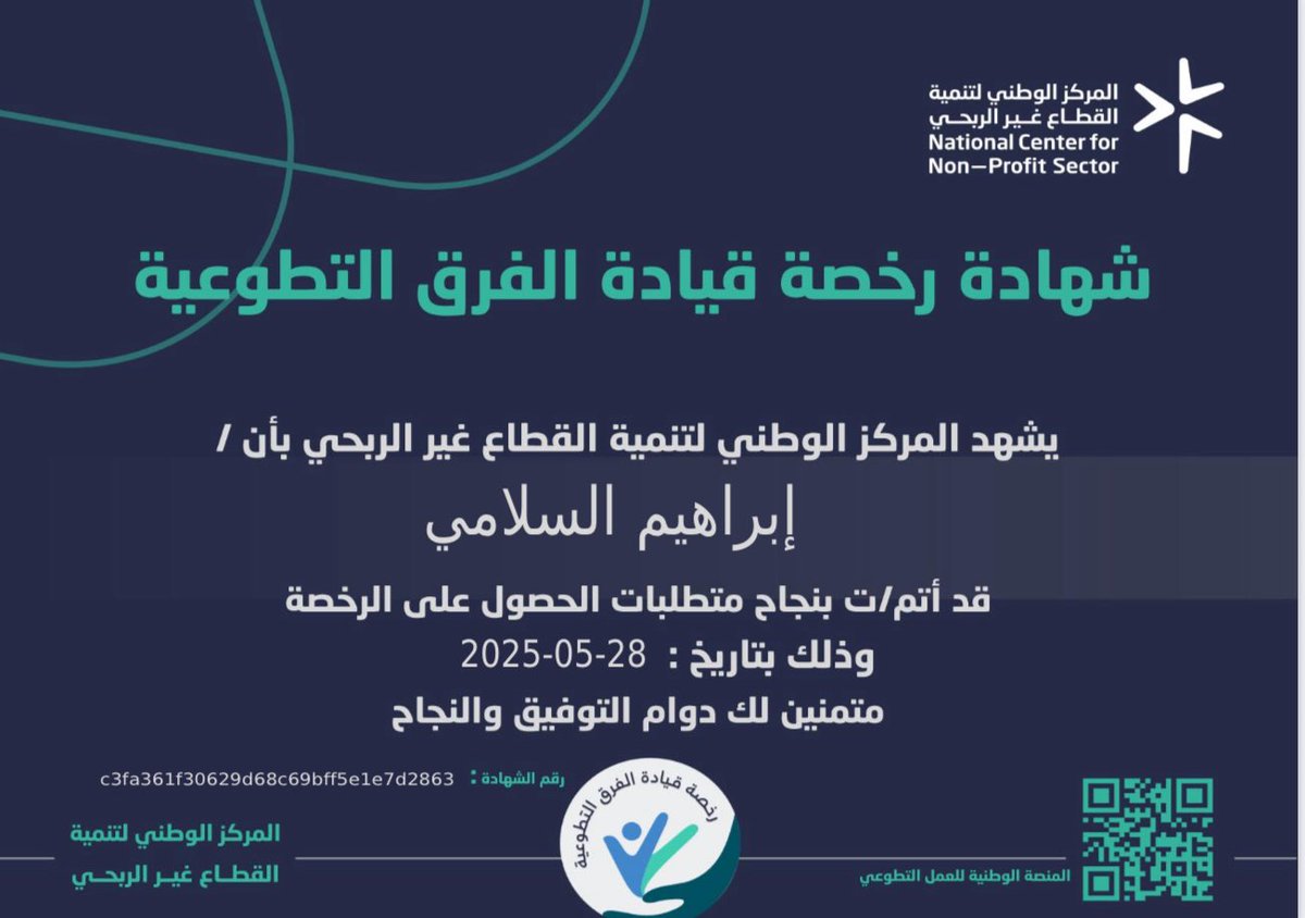 isalami1's tweet photo. سعدت اليوم بحصولي  على رخصةإدارة العمل التطوعي وقياده الفرق التطوعيةمن المركزالوطني لتنميةالقطاع غيرالربحي بعداجتياز كافةالمتطلبات بنجاح
تجربة لم تكن مجرد عمل بل رحلة تعلم ونمو وعطاء
الحمد لله الذي سخرنا لخدمة الوطن وجعلنا من أسباب الخير والعطاء
#العمل_التطوعي
#القطاع_غير_الربحي https://t.co/vlDSrZrxEw