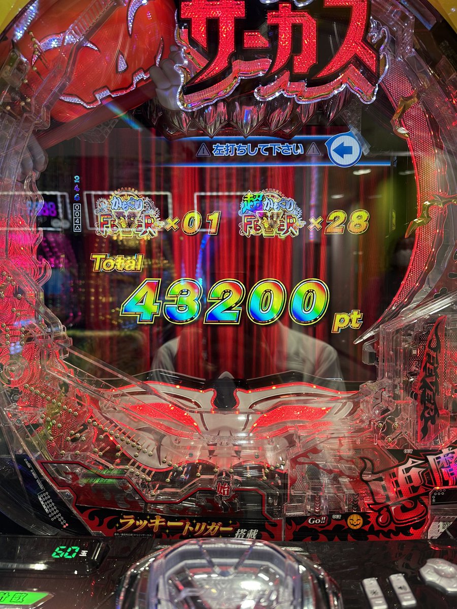 初めて見た中町サーカス保留
↓
赤保留&amp;赤タイトル&amp;共闘で当選
↓
プレミアで超から
↓
最初から6000スタート
↓
5万発届かず

からくり楽しい😀
けどしばらく打たないかな！