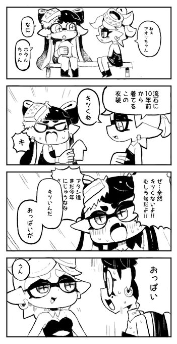 スプラトゥーン10周年おめでとうございます!!(昨日出したかったけど出せなかったよ!) 10年前と同じ衣装でいまだにフェスで踊ってくれてるシオカラーズのお二人!何だかエッ…ドキドキします!そんな気持ちを漫画にしようとしたらボケツッコミが逆な漫才みたいになっちゃった!やったぜ!