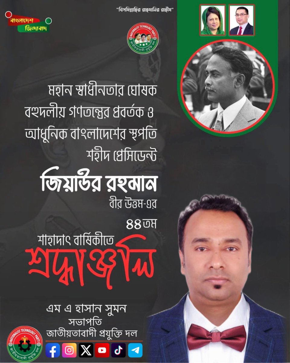 মহান স্বাধীনতার ঘোষক
বহুদলীয় গণতন্ত্রের প্রবর্তক 
আধুনিক বাংলাদেশের  রুপকার 
বীর মুক্তিযোদ্ধা 
শহীদ রাষ্ট্রপতি 
জিয়াউর রহমান বীর উত্তম এর 
৪৪তম শাহাদাৎ বার্ষিকীতে
গভীর শ্রদ্ধাঞ্জলি।|

#প্রযুক্তিদল #বিএনটিপি #প্রচারপ্রচারণায়বিএনপিরসহায়কসংগঠন 
#BNP #Bangladesh #mahassansumon
