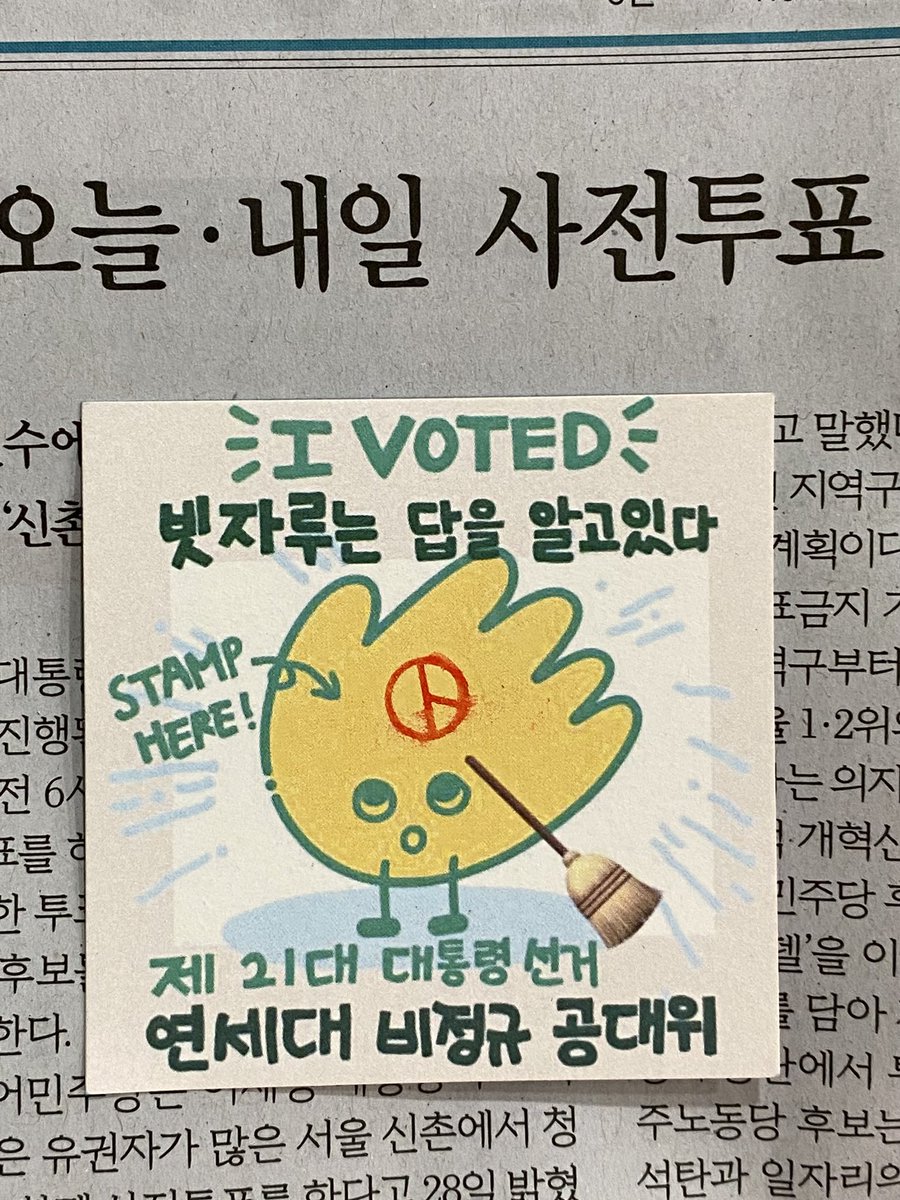 week4pa's tweet image. 사전투표 완료.
연세대 비정규 공대위 동지가 나눠주신 인증용지!
빗자루가 저랑 마음이 같더라구요 ㅋㅋ