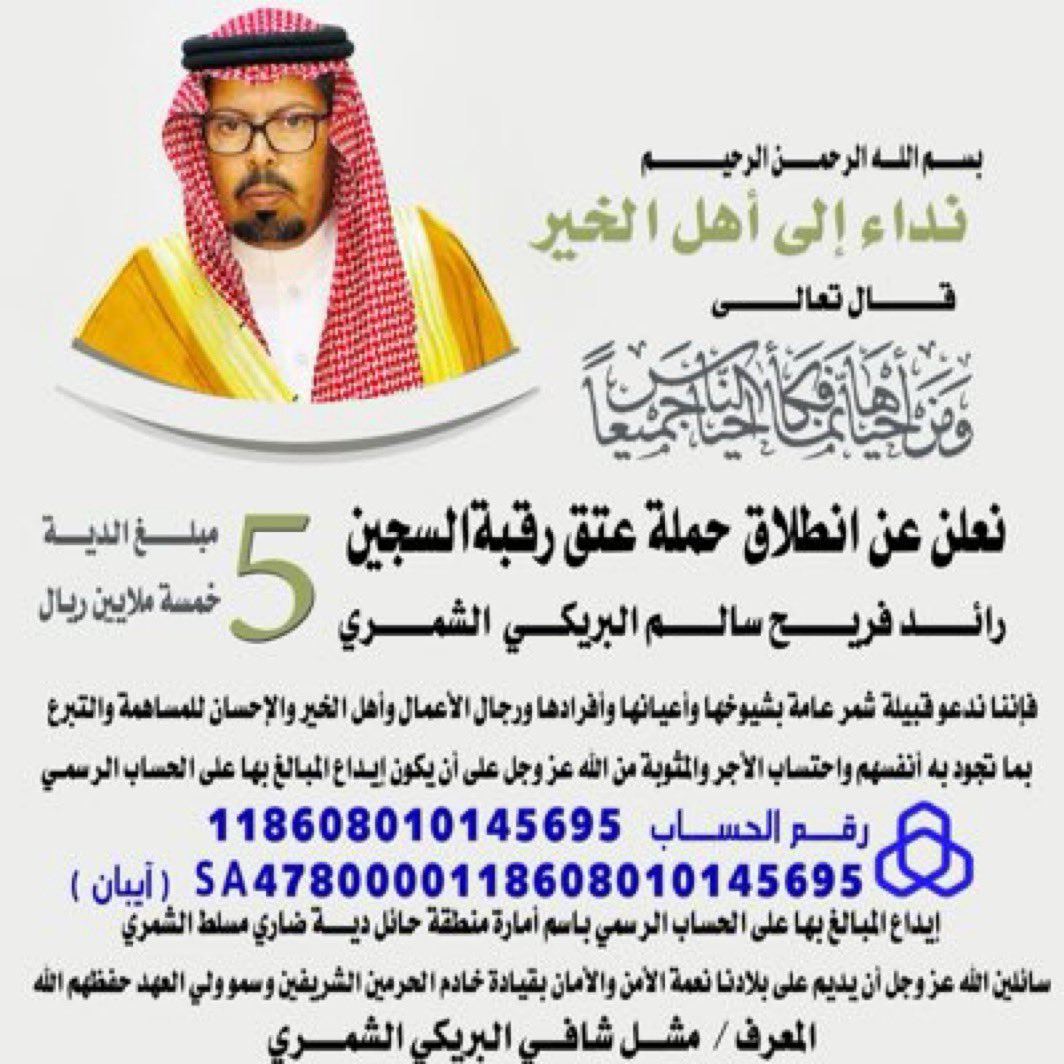 alkhoraese's tweet photo. #رائد_فريح_سالم_الشمري

يعلن المعرف /مشل شافي البريكي الشمري عن انطلاق حملة عتق رقبة السجين #رائد_فريح_سالم_الشمري والمطلوب خمسة ملايين ريال 
ويدعو شيوخ وأعيان ورجال
الأعمال من قبيلة شمر وأهل الخير بالمساهمة لعتق رقبة
#رائد_البريكي 
#شمر https://t.co/fEyYxzdEIv