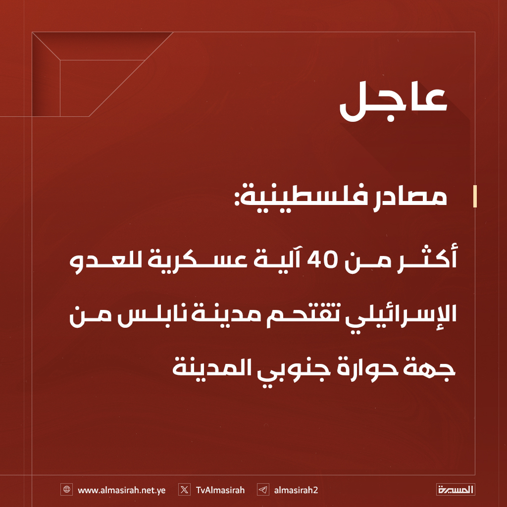 ⭕️عاجل⭕️
 مصادر فلسطينية: أكثر من 40 آلية عسكرية للعدو الإسرائيلي تقتحم مدينة نابلس من جهة حوارة جنوبي المدينة