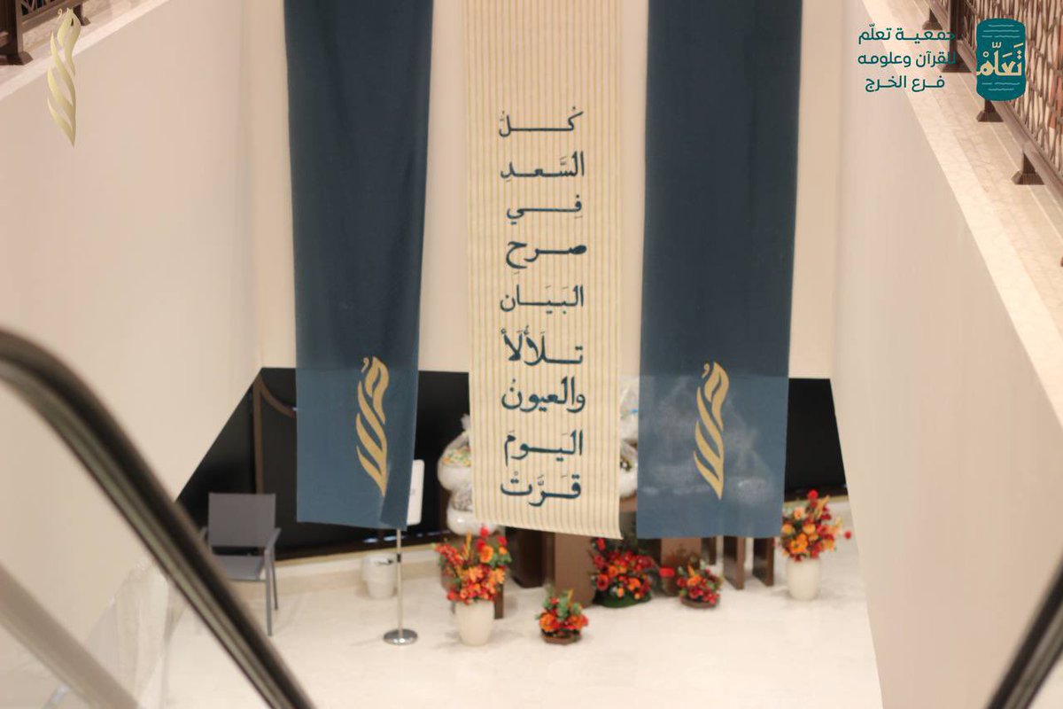 quran_kh1's tweet photo. بحمدالله وتوفيقه تزف لكم جمعية #تعلّم_فرع_الخرج ٩٠ خاتمة لحفظ كتاب الله 1446
نسأل الله أن يكون شفيعا لهن ولوالديهن.

زفّوا التهاني واملؤوا الأرجاء
قد أقبل الفخرُ العظيم وجاء

حُلَلُ البيانِ تزيّنت بضياءِها
وتألقت بالحسنِ والآلاء https://t.co/FxLgZdzXWG
