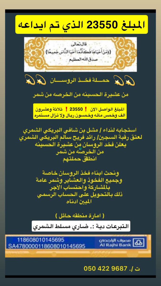 ✅ تتقدم اللجنة المنظمة لحملة اعتاق رقبة السجين رائد فريح البريكي الشمري   ✅ 

بالشكر الجزيل لـ
حملة    / فخذ الروسان من الحسينه من شمر  لتبرعهم بمبلغ   23550  ريال 
لـ #عتق_رقبه_رائد_فريح_البريكي
سائلين المولى عز وجل أن يجزيه خير الجزاء