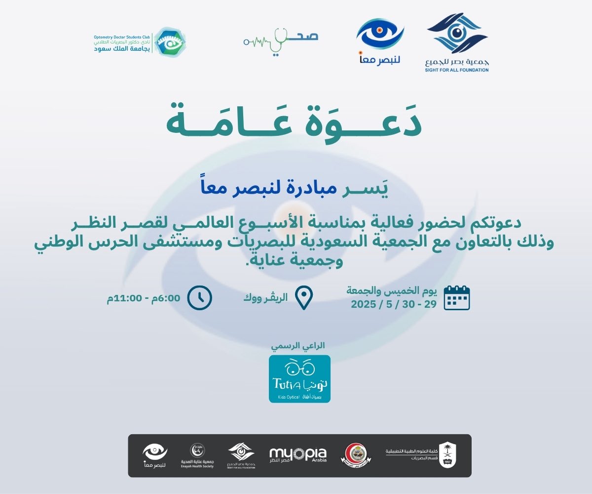لأن صحة عيون أطفالكم رسالتنا، فلنُوعِّي ونحمي مستقبلهم من خلال الفحص المبكر للبصر، وذلك بمناسبة الأسبوع العالمي لقصر النظر. 

#الأسبوع_العالمي_لقصر_النظر
#بصر_للجميع 
#لنبصر_معاً