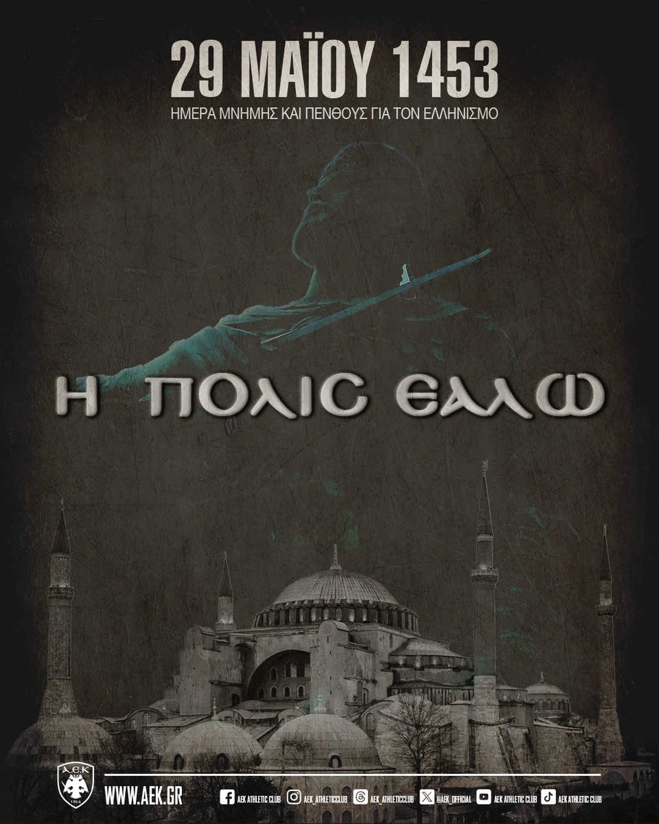 572 χρόνια συμπληρώνονται από την αποφράδα Ημέρα της Αλώσεως της Πόλης των Πόλεων...

Δεν ξεχνάμε ποτέ...

#aek #aekhistory #ourhistory #aekfamily