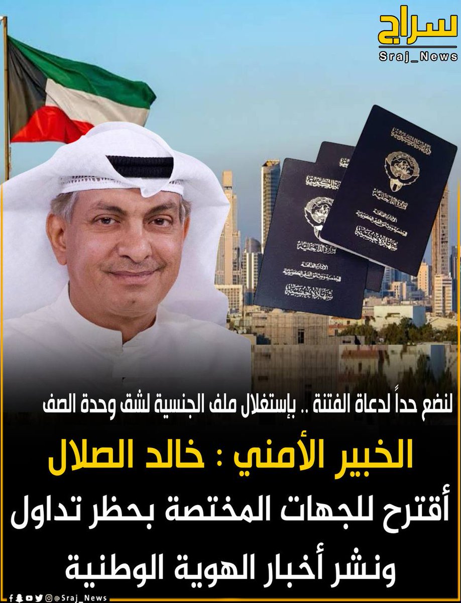 ســـــراج (@sraj_news_kw) on Twitter photo 🔸الخبير الأمني : خالد الصلال
🔸أقترح للجهات المختصة بحظر تداول ونشر أخبار الهوية الوطنية
🔸لنضع حداً لدعاة الفتنة .. بإستغلال ملف الجنسية لشق وحدة الصف
<a href="/alsallal_khalid/">خالد إبراهيم الصلال</a>
#الكويت
#سحب_الجناسي
#الوظايف_التعليميه
#الرسوم_الجمركية
#استغل_العشر_المباركه_بذكرالله 🔸الخبير الأمني : خالد الصلال
🔸أقترح للجهات المختصة بحظر تداول ونشر أخبار الهوية الوطنية
🔸لنضع حداً لدعاة الفتنة .. بإستغلال ملف الجنسية لشق وحدة الصف
<a href="/alsallal_khalid/">خالد إبراهيم الصلال</a>
#الكويت
#سحب_الجناسي
#الوظايف_التعليميه
#الرسوم_الجمركية
#استغل_العشر_المباركه_بذكرالله