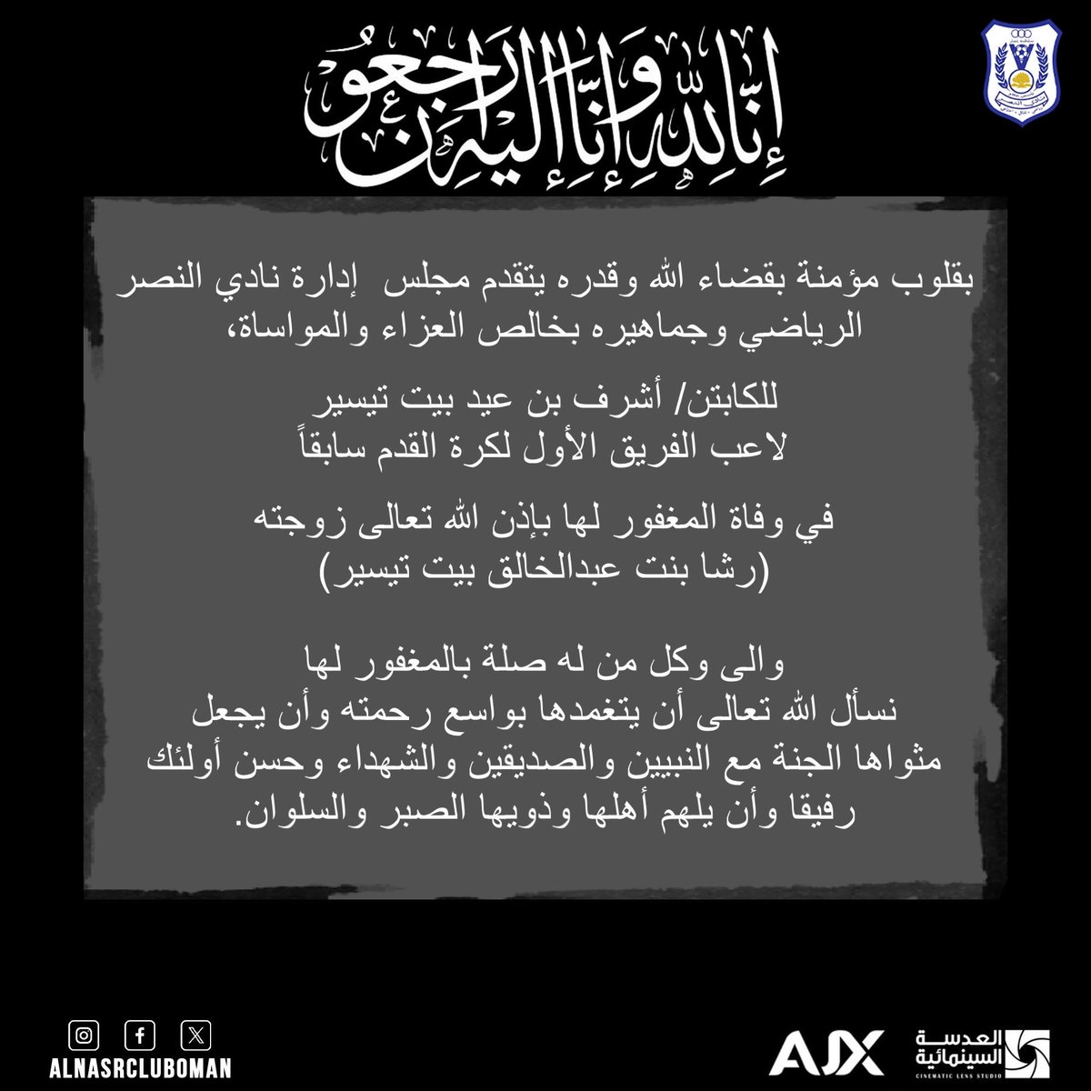 #تعزية 

بقلوب مؤمنة بقضاء الله وقدره يتقدم مجلس  إدارة نادي النصر الرياضي وجماهيره بخالص العزاء والمواساة، 

 للكابتن/ أشرف بن عيد بيت تيسير 
لاعب الفريق الأول لكرة القدم سابقاً 

في وفاة المغفور لها بإذن الله تعالى زوجته
(رشا بنت عبدالخالق بيت تيسير)

#الملك_النصراوي