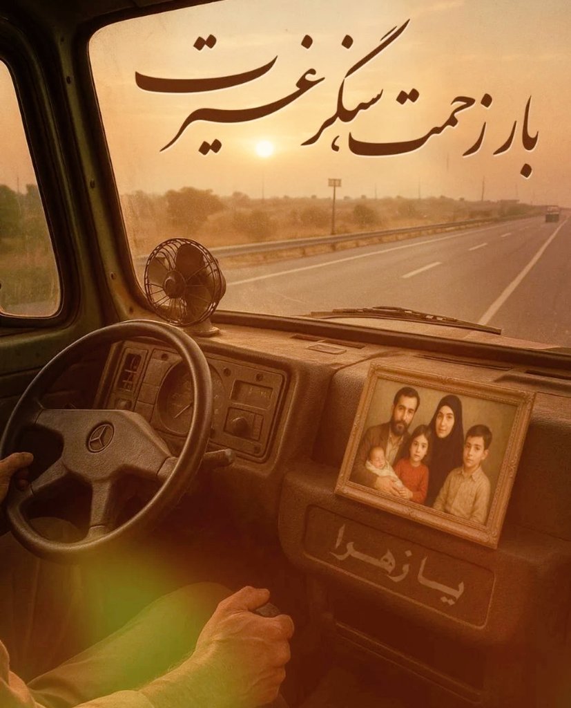 .
--> بار زحمت ، سنگر غـــــــیرت ♡
#خوش_غیرت
 #آبروی_جاده