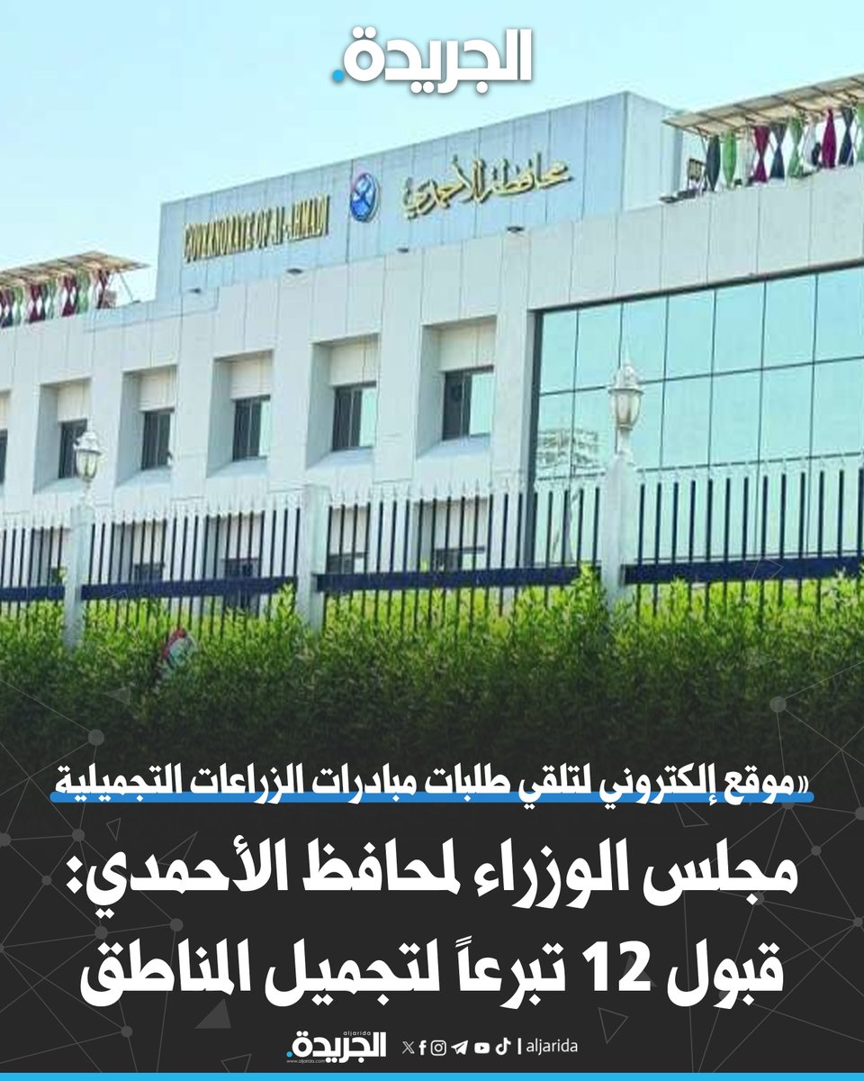 مجلس الوزراء لمحافظ الأحمدي: قبول 12 تبرعاً لتجميل المناطق

• «موقع إلكتروني لتلقي طلبات مبادرات الزراعات التجميلية المقدمة من الأفراد والشركات والتعاونيات»
jrd.ai/9dnrs
