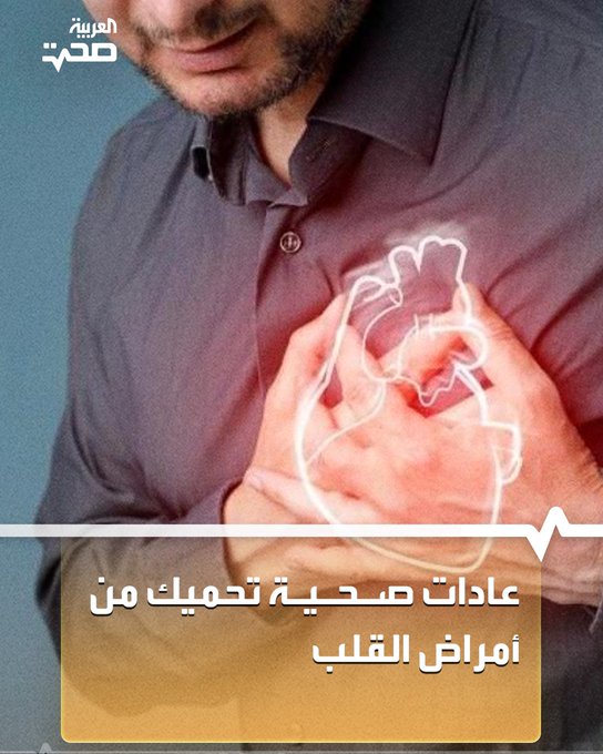5 عادات صحية قد تساعد في تقليل خطر الإصابة بالنوبات القلبية: -المشي بعد الوجبات. -تناول طعام صحي غني بأحماض أوميغا 3. -النوم الكافي. -تجنب الأواني البلاستيكية. -الفحوصات الدورية. _صحة #صحة