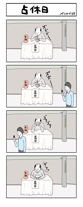 占休日 #4コマ漫画  お題・占い 