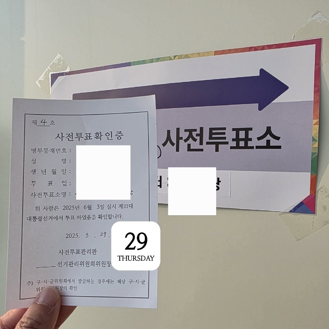 당 신 이 몰 랐 던 사 실
투 표 후 요 청 하 면
나 만 을 위 한 넘 버 링 까 지 된
커 스 텀 공 식 인 증 용 지 를 준 다

투표하고 나오시면서
✔️ 투표 확인증 요청하세요!
멋진 인증용지가 없어도 세상에 하나뿐인 인증용지를 공식으로 말아주는 게 대한민국

#공익트 #사전투표 #RT