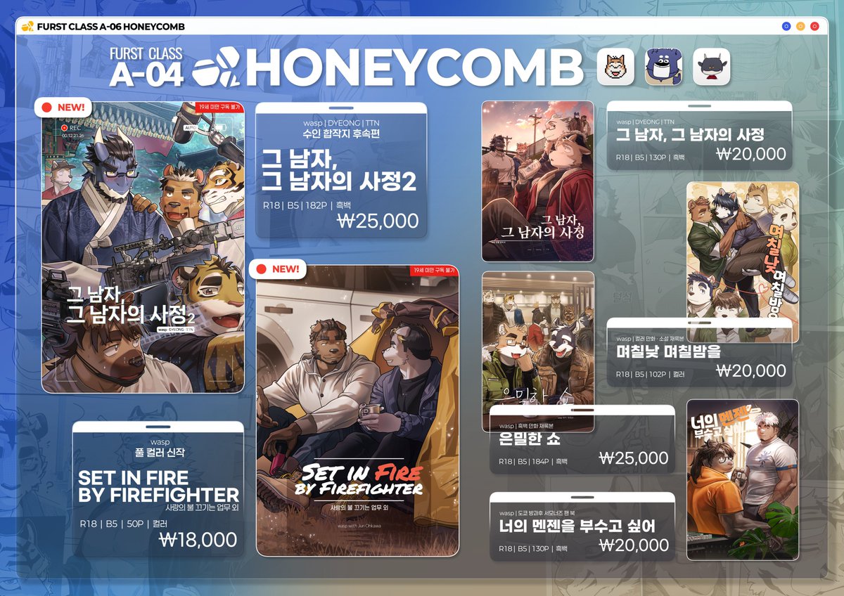 🗓️7월 12일 <FURST CLASS> [A-04] HONEYCOMB 부스 판매목록입니다. 

신간 2권, 구간 4권 총 6권의 만화를 판매할 예정입니다.  전권 성인물이니 구입에 참고하시길 바랍니다.  많은 관심 바랍니다!