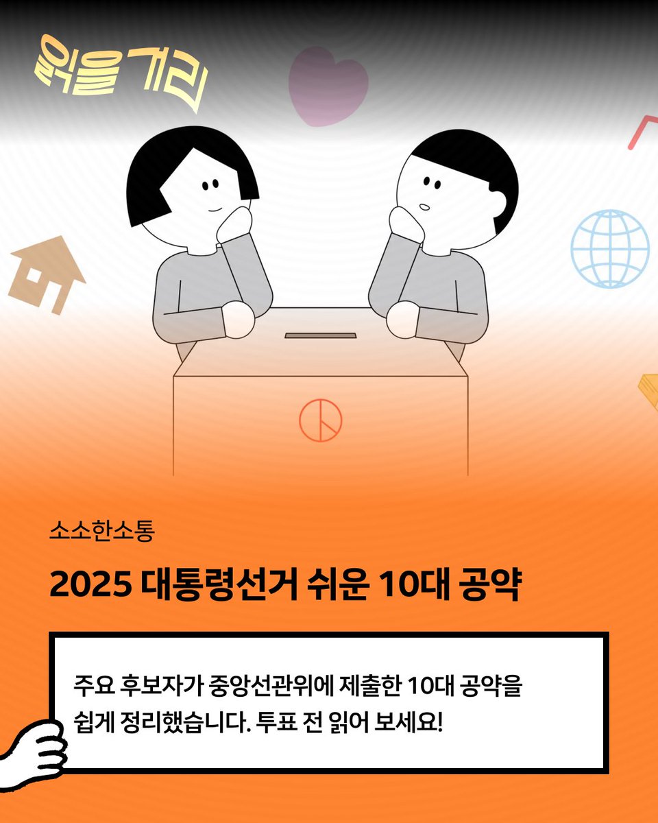 ✦읽을거리 l 소소한소통 - 2025 대통령선거 쉬운 10대 공약

#사전투표 전 봐야 할 ‘2025 대선 시민라운지’ 하이라이트 2편
talks.campaigns.do/goals/presiden…