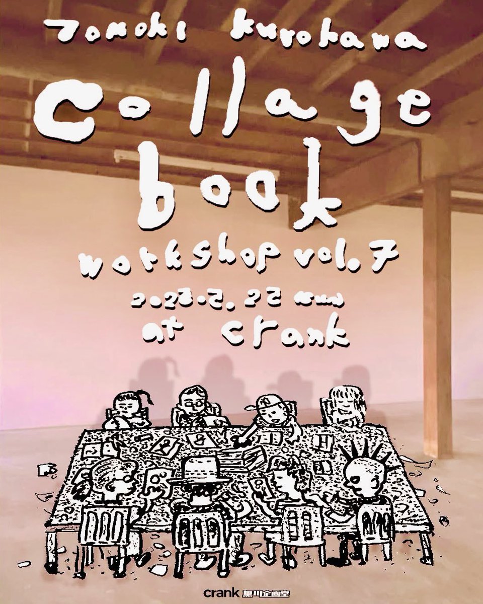 📚✂️💥
5/25にcrankで開催した黒川知希コラージュブックワークショップの様子です。
このワークショップは今回で7回目、毎回異なる場所で開催して色々な雰囲気のなかで創作を行っています。
instagram.com/p/DKM3zFISKrv/…