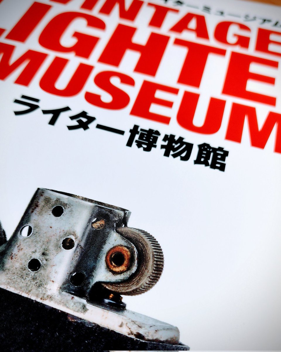 imco1918's tweet photo. 昨晩、受け取る事が出来ました！
ライター博物館、忙しくて、まだゆっくりと見れていないけど、とても良いのではないでしょうか。
第一印象は、旧ライター博物館よりも冊子が大きく写真も大きい！って事かな。

#ライター博物館　#IMCO　#イムコ https://t.co/TZz6D55c16