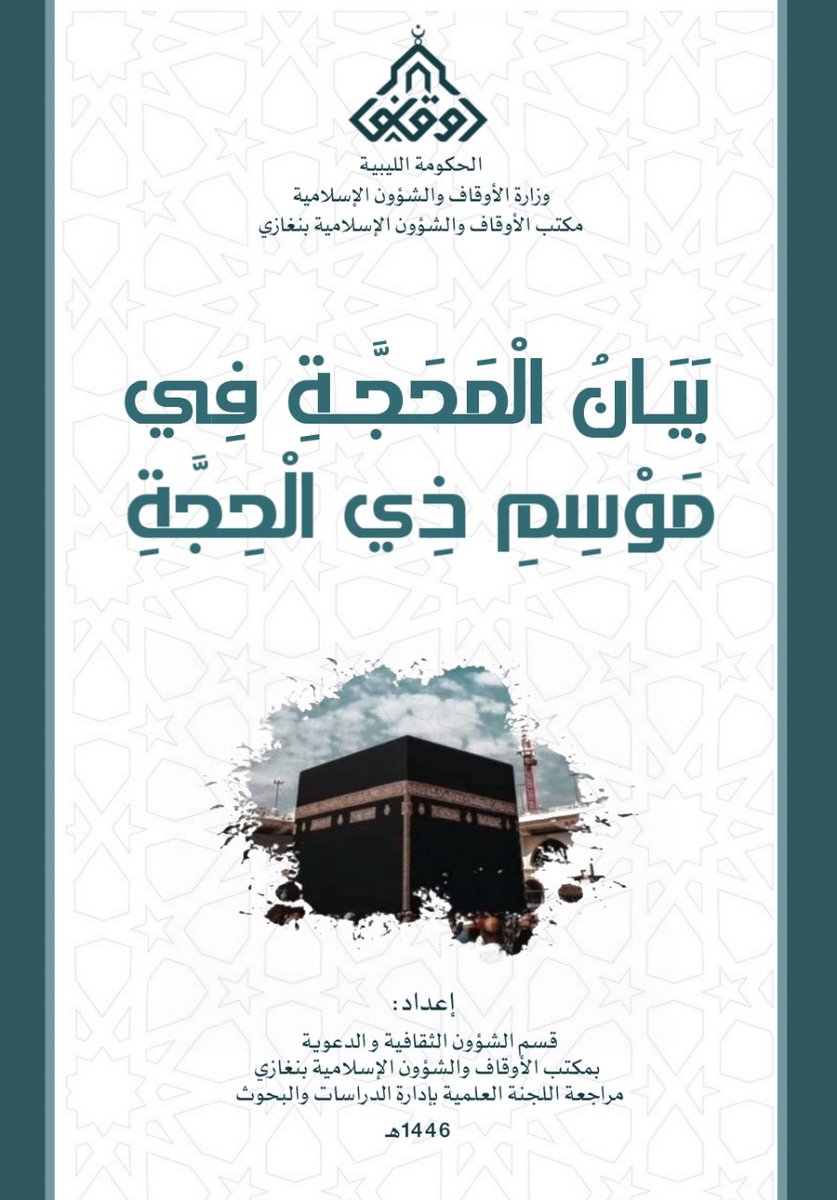 🔹 بَيَانُ الْمَحَجَّةِ فِي مَوْسِمِ ذِي الْحِجَّةِ 🔹

رابط الكتاب: 
bit.ly/AwqafBenghazi