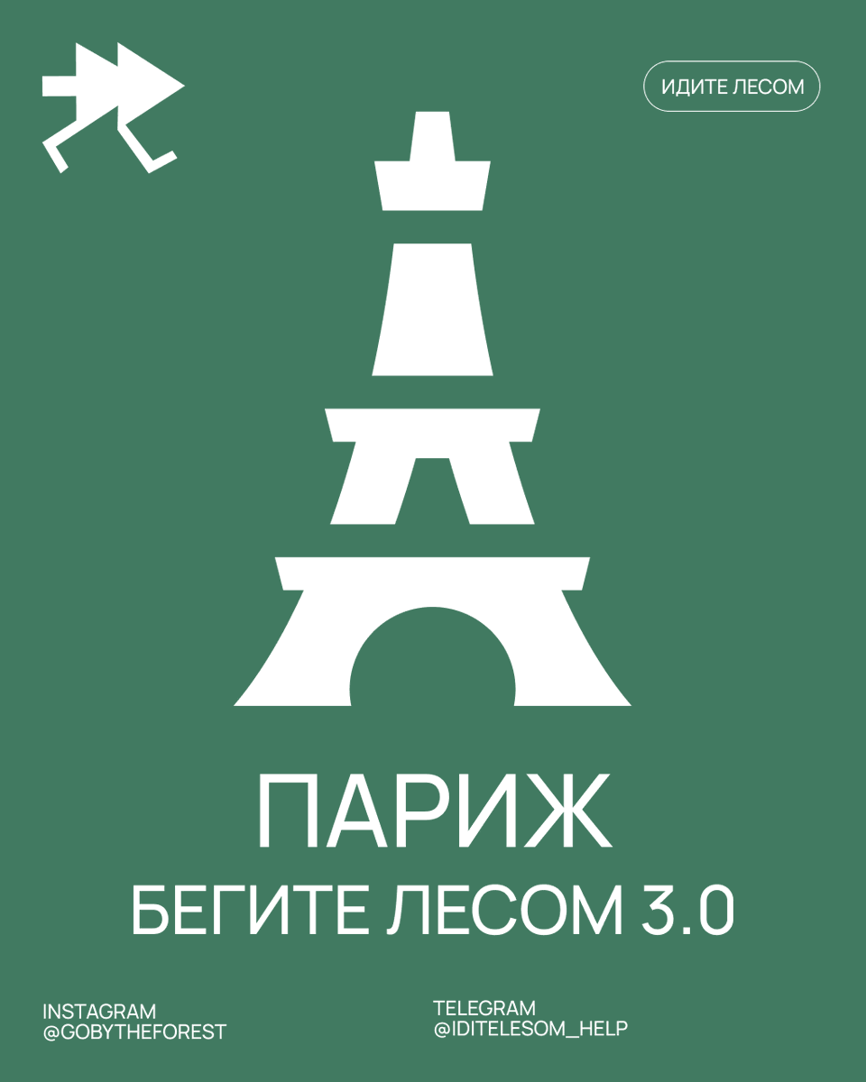 Бегите лесом 3.0: Париж

Присоединяйтесь 7 июня к забегу в Париже begitelesom2.online/?v=3

Встречаемся на Марсовом поле maps.app.goo.gl/q4xG3YsAmpd2xS…. С нами бегут журналистка Лиза Осетинская и дезертир Данила (из фильма Катерины Гордеевой).

Сбор: 10:45, старт: 11:00
5 и 10 км