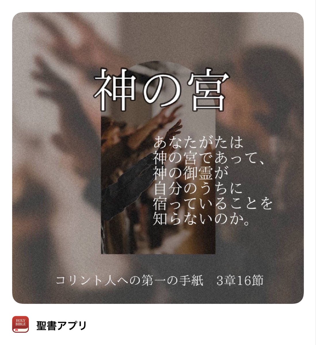 イエス様は、公生涯で宮を働きの拠点とはされませんでした。神の子として、堂々と神殿をご自分の居場所に据えることも出来たはずなのに、イエス様はご自身が移動式の神の宮であることを証しながら働かれました。今を生きる私達も、聖霊様を内側に宿す「移動式教会」として歩んでいきたいですね。