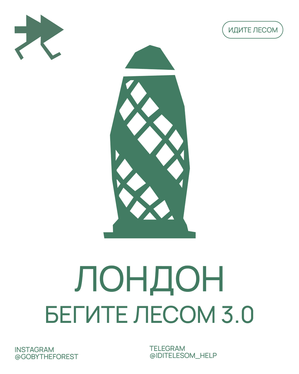 Бегите лесом 3.0: Лондон

В этом году в Лондоне добавляется больше заботы: будет охраняемое место для вещей и вода с фруктами на финише для бегунов — спасибо нашей координаторке!

Заполните анкету form.typeform.com/to/c1grkVGC, оплатите слот, получите детали — и бегите с нами!
