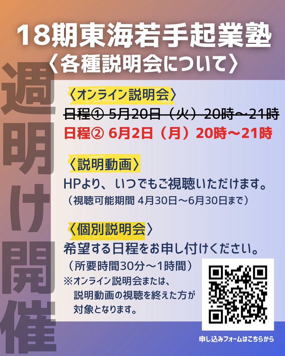 tokai_entre's tweet image. ＼【週明け月曜 開催】18期・募集説明会／

▼日程
▽オンライン説明会
6月2日(月) 20:00～21:00

▽説明動画の配信
YouTubeにて公開中！

▼いずれの説明会も下記よりお申し込みください。
forms.gle/4LGfxDSoBWKcgH…