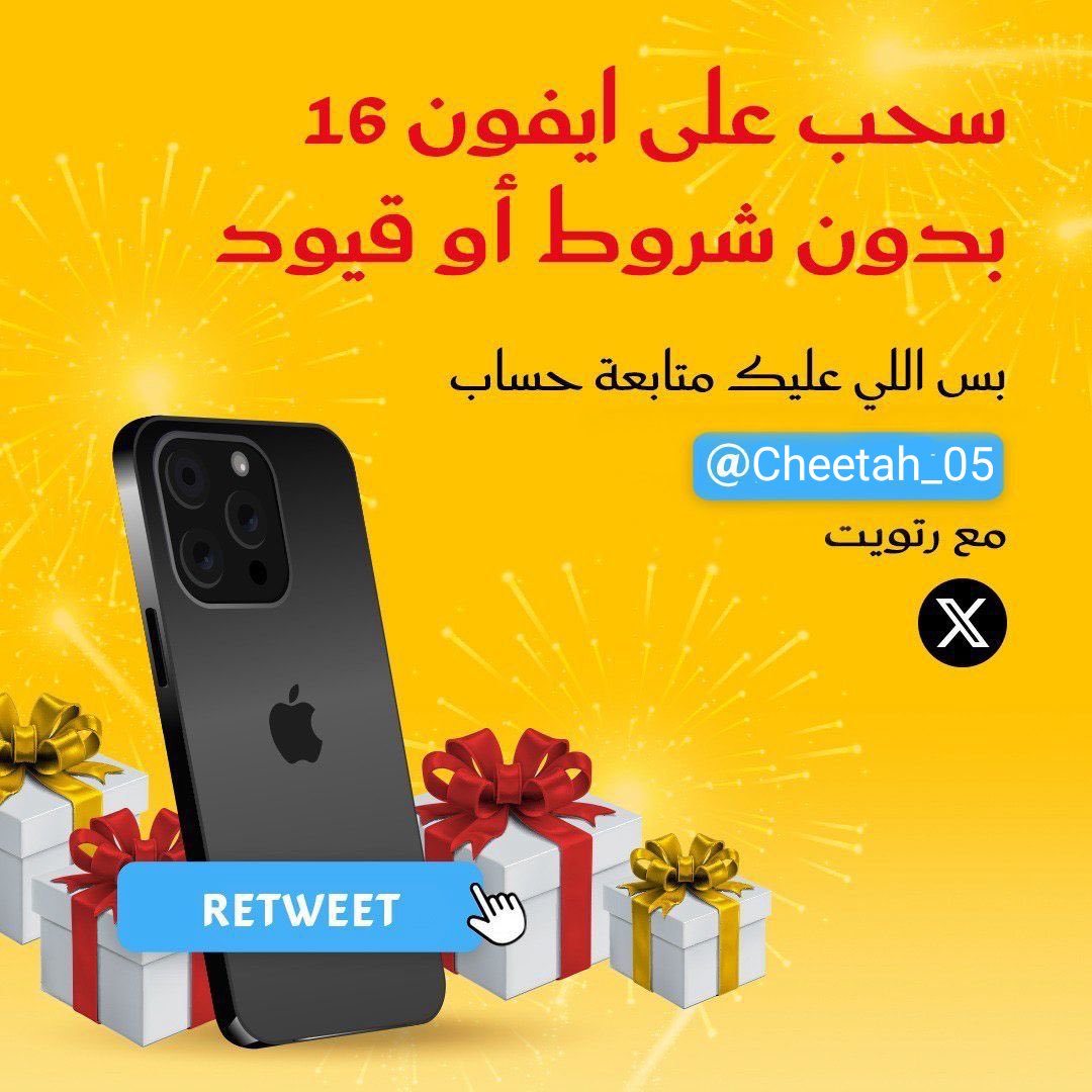 مسابقات ابو فله (@abu_falah2) on Twitter photo سحب على آيفون 16 📱 بدون شروط أو قيود ..
بس اللي عليك متابعة حساب <a href="/Cheetah_05/">فهد بن سلطان Fahad Bin Sultan</a> ☕️ + ريتويت للتغريدة 🔁
السحب بعد 72 ساعة راح يكون موثق على حسابي بالفيديو!!
فالكم التوفيق 🤩 سحب على آيفون 16 📱 بدون شروط أو قيود ..
بس اللي عليك متابعة حساب <a href="/Cheetah_05/">فهد بن سلطان Fahad Bin Sultan</a> ☕️ + ريتويت للتغريدة 🔁
السحب بعد 72 ساعة راح يكون موثق على حسابي بالفيديو!!
فالكم التوفيق 🤩