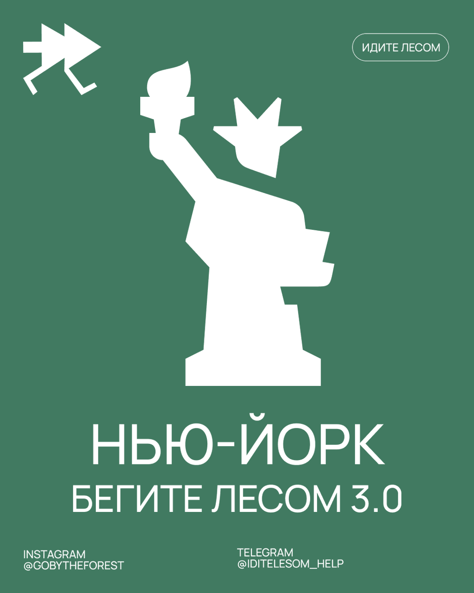 Бегите лесом 3.0: Нью-Йорк

Присоединяйтесь к забегу 7 июня!
Заполните анкету form.typeform.com/to/c1grkVGC, оплатите слот (20 €), и мы отправим все детали.

20 € — это помощь 5 людям, которые не хотят воевать.
80 € — это спасенный дезертир и минус 1 солдат в армии Путина.