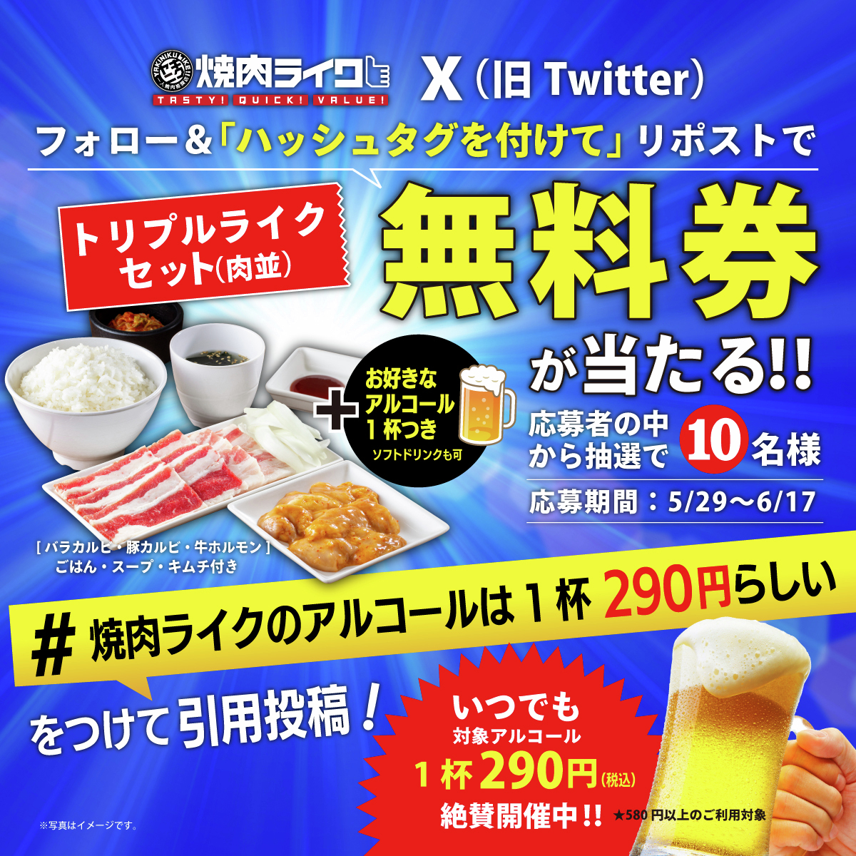 like_yakiniku's tweet photo. アルコールがいつでも1杯290円で飲めるキャンペーンを記念して、人気メニュー「トリプルライクセット(肉並)＋ドリンク1杯」無料券が10名様に当たるキャンペーンも開催します🎁

応募方法
1️⃣@like_yakinikuをフォロー
2️⃣6/17までに本投稿を「#焼肉ライクのアルコールは1杯290円らしい」を付けて引用投稿

皆様のご応募お待ちしております☺